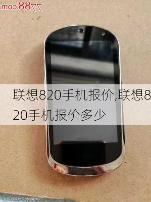 联想820手机报价,联想820手机报价多少