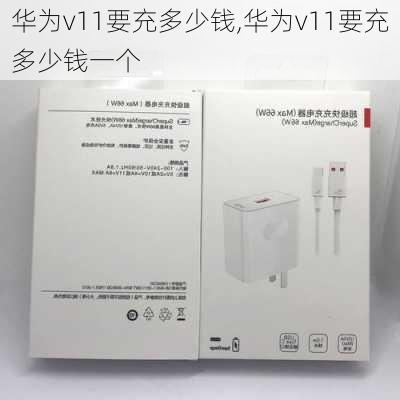 华为v11要充多少钱,华为v11要充多少钱一个