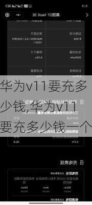 华为v11要充多少钱,华为v11要充多少钱一个