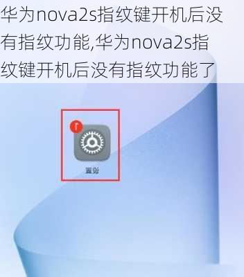 华为nova2s指纹键开机后没有指纹功能,华为nova2s指纹键开机后没有指纹功能了