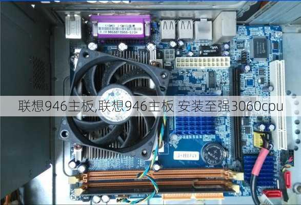 联想946主板,联想946主板 安装至强3060cpu