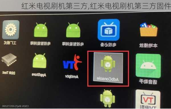 红米电视刷机第三方,红米电视刷机第三方固件