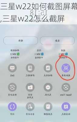 三星w22如何截图屏幕,三星w22怎么截屏