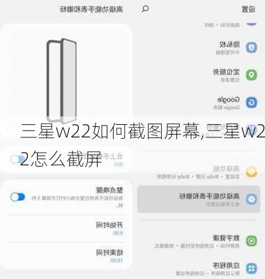 三星w22如何截图屏幕,三星w22怎么截屏