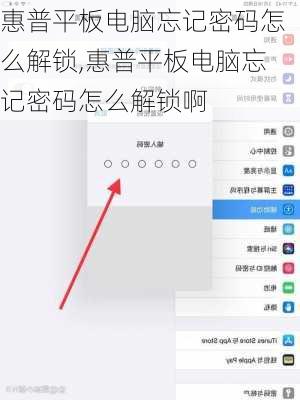 惠普平板电脑忘记密码怎么解锁,惠普平板电脑忘记密码怎么解锁啊