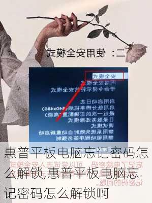 惠普平板电脑忘记密码怎么解锁,惠普平板电脑忘记密码怎么解锁啊