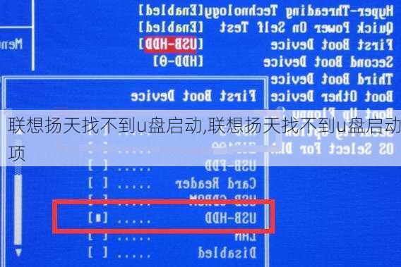 联想扬天找不到u盘启动,联想扬天找不到u盘启动项