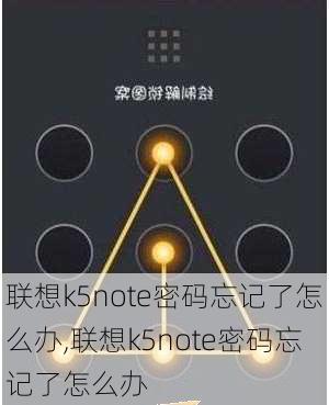 联想k5note密码忘记了怎么办,联想k5note密码忘记了怎么办