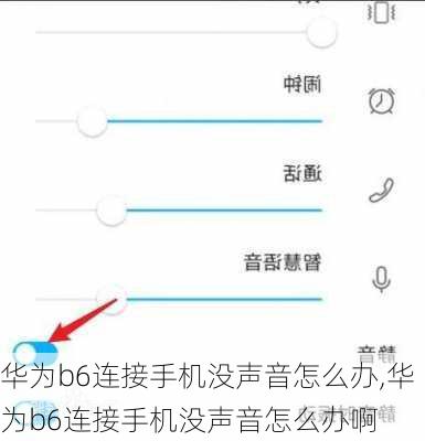 华为b6连接手机没声音怎么办,华为b6连接手机没声音怎么办啊