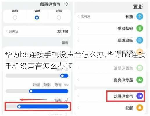 华为b6连接手机没声音怎么办,华为b6连接手机没声音怎么办啊