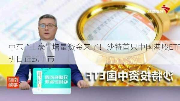 中东“土豪”增量资金来了！沙特首只中国港股ETF明日正式上市