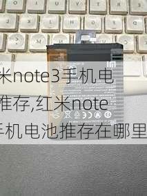 红米note3手机电池推存,红米note3手机电池推存在哪里