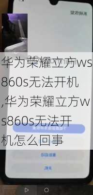 华为荣耀立方ws860s无法开机,华为荣耀立方ws860s无法开机怎么回事