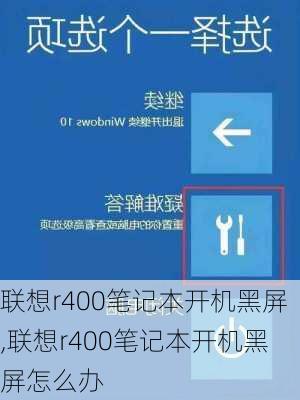 联想r400笔记本开机黑屏,联想r400笔记本开机黑屏怎么办