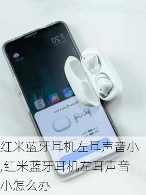 红米蓝牙耳机左耳声音小,红米蓝牙耳机左耳声音小怎么办