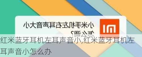 红米蓝牙耳机左耳声音小,红米蓝牙耳机左耳声音小怎么办