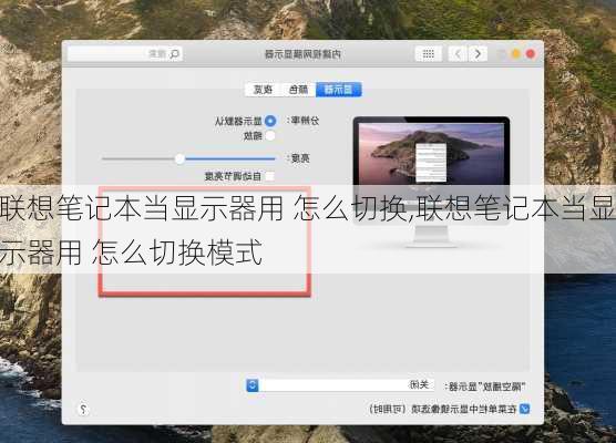 联想笔记本当显示器用 怎么切换,联想笔记本当显示器用 怎么切换模式