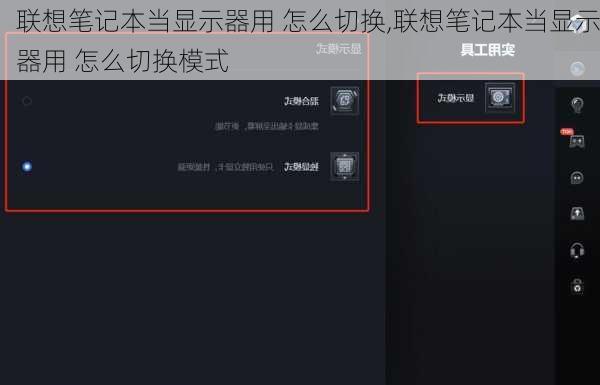 联想笔记本当显示器用 怎么切换,联想笔记本当显示器用 怎么切换模式