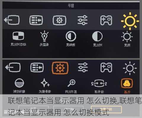 联想笔记本当显示器用 怎么切换,联想笔记本当显示器用 怎么切换模式