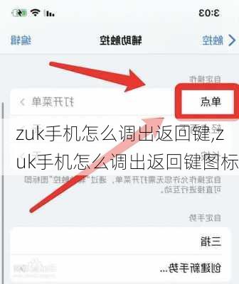 zuk手机怎么调出返回键,zuk手机怎么调出返回键图标