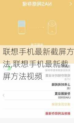 联想手机最新截屏方法,联想手机最新截屏方法视频