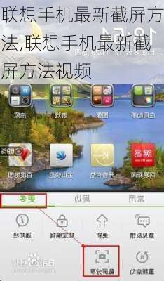 联想手机最新截屏方法,联想手机最新截屏方法视频