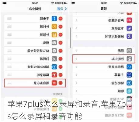 苹果7plus怎么录屏和录音,苹果7plus怎么录屏和录音功能
