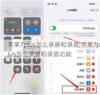 苹果7plus怎么录屏和录音,苹果7plus怎么录屏和录音功能