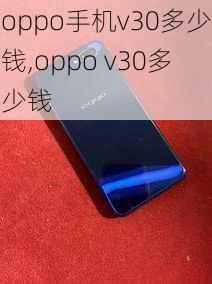 oppo手机v30多少钱,oppo v30多少钱