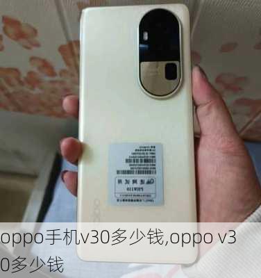 oppo手机v30多少钱,oppo v30多少钱