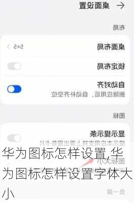 华为图标怎样设置,华为图标怎样设置字体大小