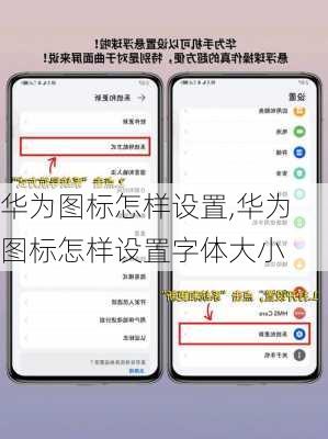 华为图标怎样设置,华为图标怎样设置字体大小