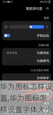 华为图标怎样设置,华为图标怎样设置字体大小