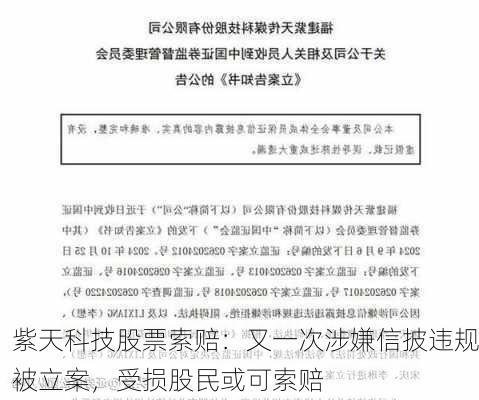 紫天科技股票索赔：又一次涉嫌信披违规被立案，受损股民或可索赔