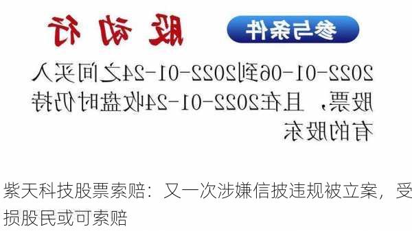 紫天科技股票索赔：又一次涉嫌信披违规被立案，受损股民或可索赔