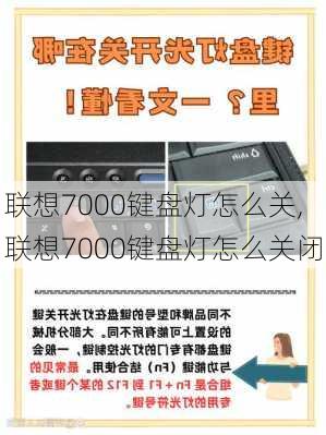 联想7000键盘灯怎么关,联想7000键盘灯怎么关闭