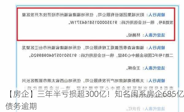 【房企】三年半亏损超300亿！知名闽系房企685亿债务逾期