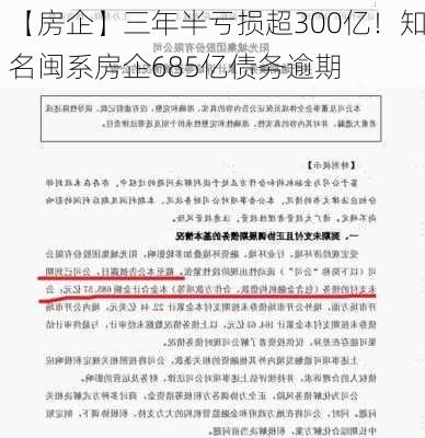 【房企】三年半亏损超300亿！知名闽系房企685亿债务逾期