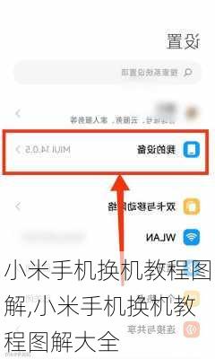 小米手机换机教程图解,小米手机换机教程图解大全