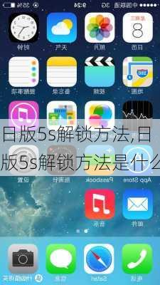 日版5s解锁方法,日版5s解锁方法是什么