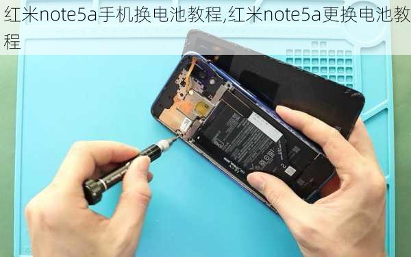 红米note5a手机换电池教程,红米note5a更换电池教程