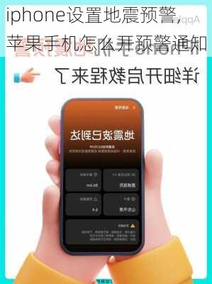 iphone设置地震预警,苹果手机怎么开预警通知