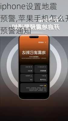 iphone设置地震预警,苹果手机怎么开预警通知