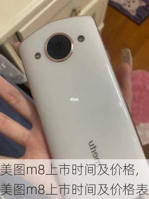 美图m8上市时间及价格,美图m8上市时间及价格表