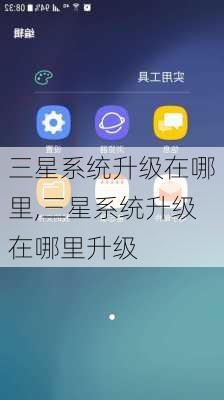 三星系统升级在哪里,三星系统升级在哪里升级