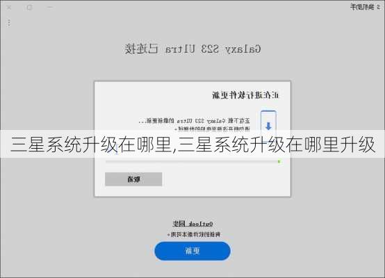 三星系统升级在哪里,三星系统升级在哪里升级