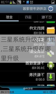 三星系统升级在哪里,三星系统升级在哪里升级