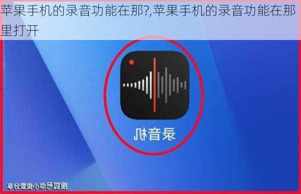 苹果手机的录音功能在那?,苹果手机的录音功能在那里打开
