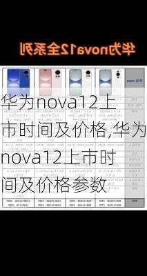 华为nova12上市时间及价格,华为nova12上市时间及价格参数