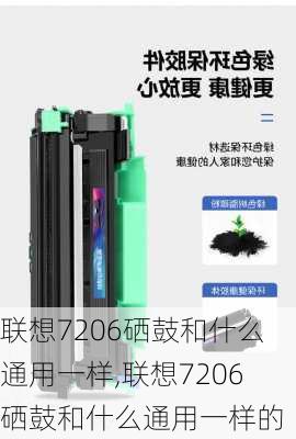 联想7206硒鼓和什么通用一样,联想7206硒鼓和什么通用一样的